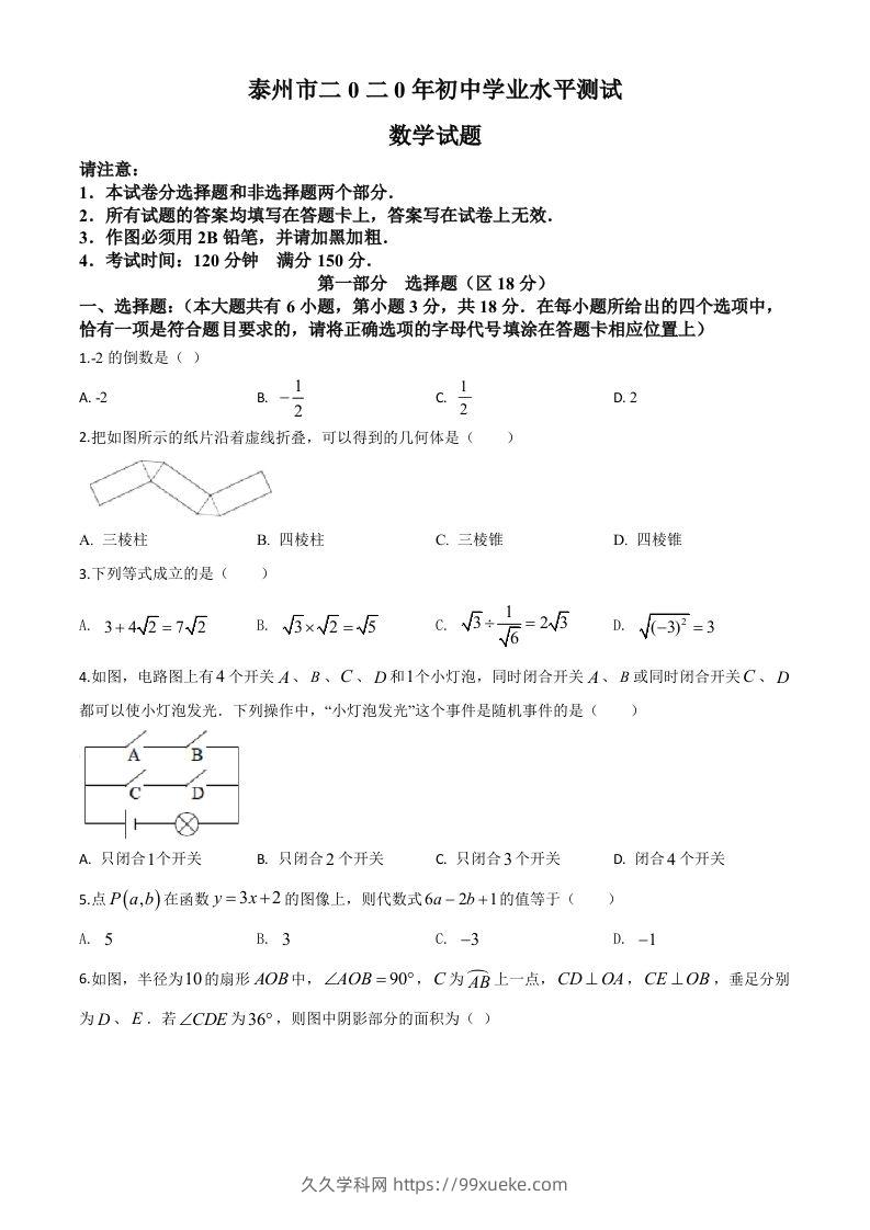 江苏省泰州市2020年中考数学试题（空白卷）-久久学科网