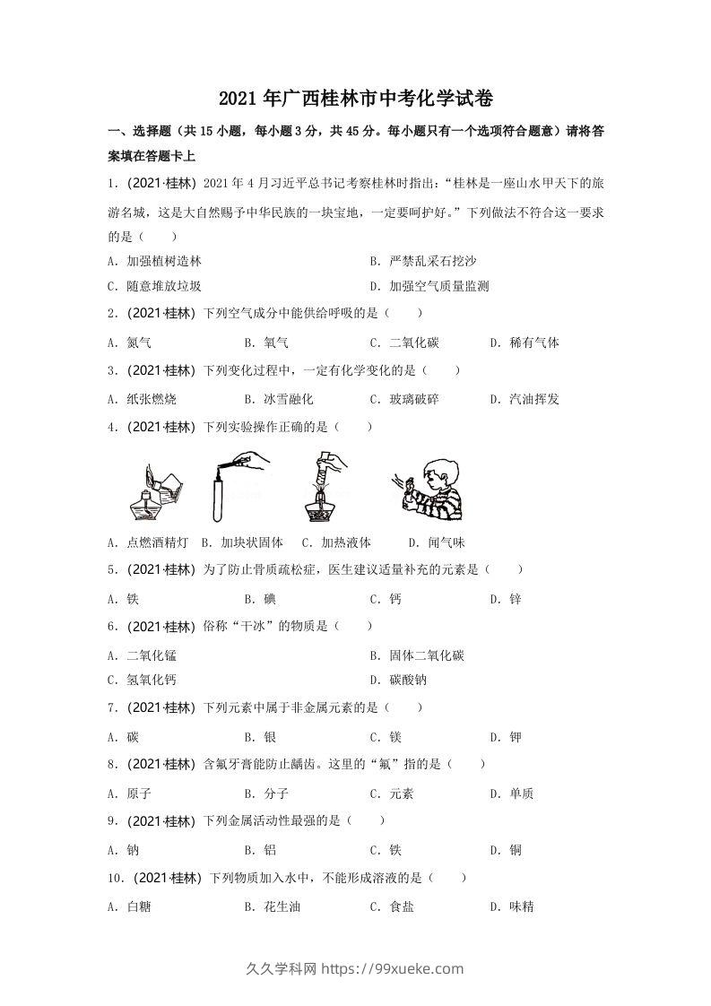 2021年广西桂林市中考化学真题-久久学科网