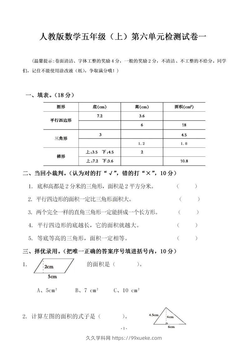 五（上）人教版数学第六单元检测卷一-久久学科网