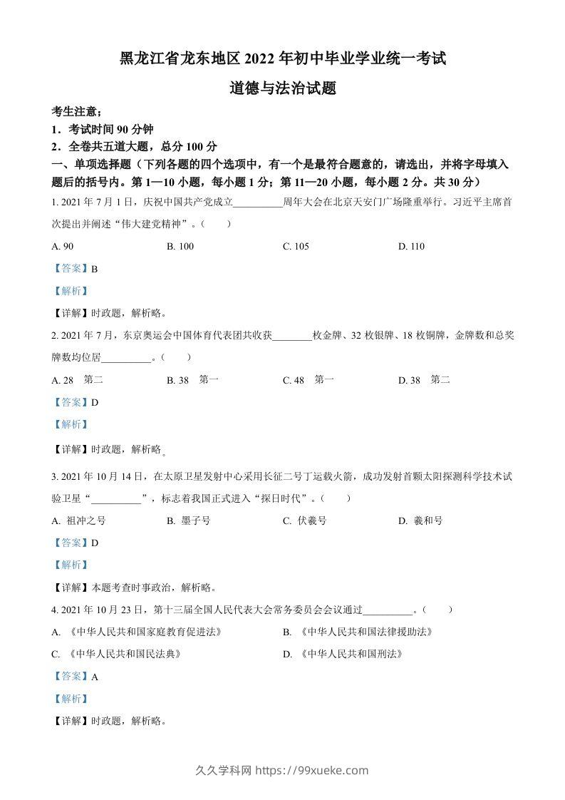 2022年黑龙江省龙东地区中考道德与法治真题（含答案）-久久学科网