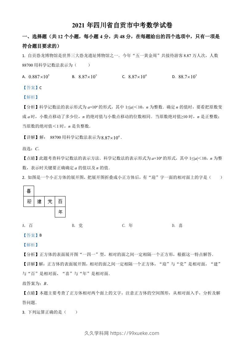 四川省自贡市2021年中考数学真题（含答案）-久久学科网
