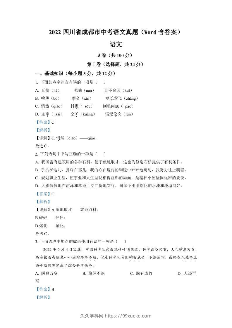 2022年四川省成都市中考语文真题（含答案）-久久学科网