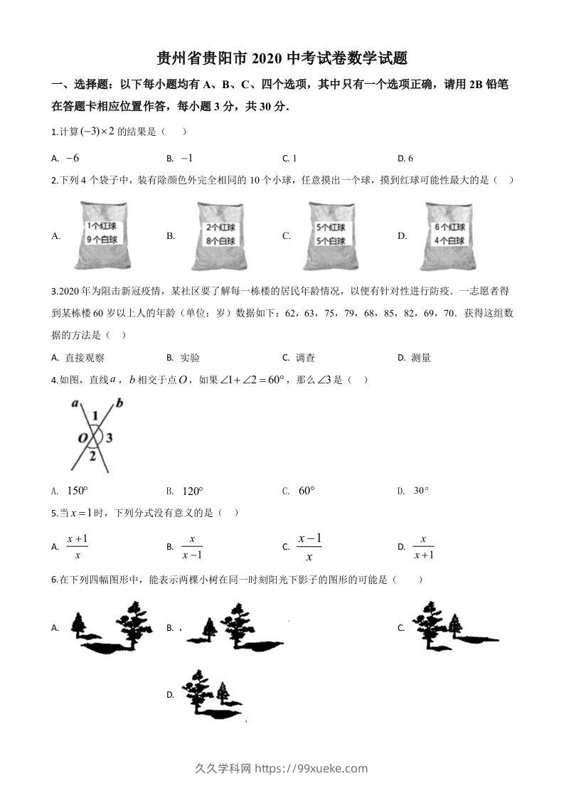 贵州省贵阳市2020中考试卷数学试题（空白卷）-久久学科网