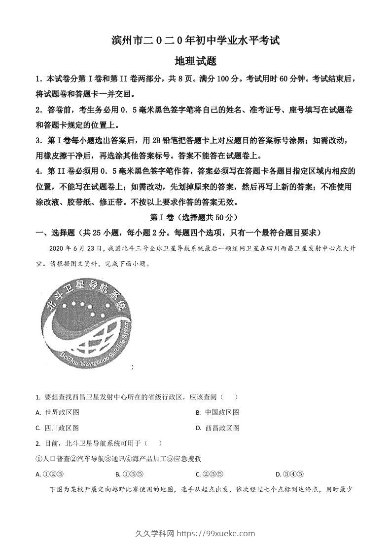 山东省滨州市2020年中考地理试题（空白卷）-久久学科网