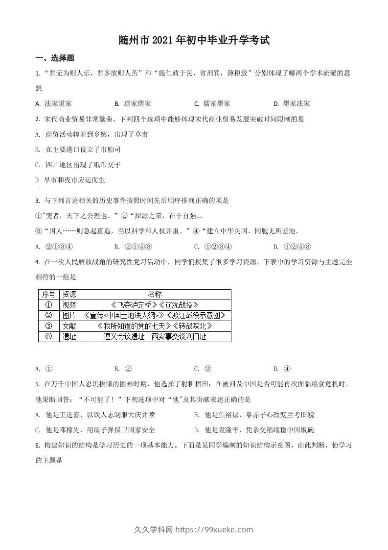 湖北省随州市2021年中考历史试题（空白卷）-久久学科网