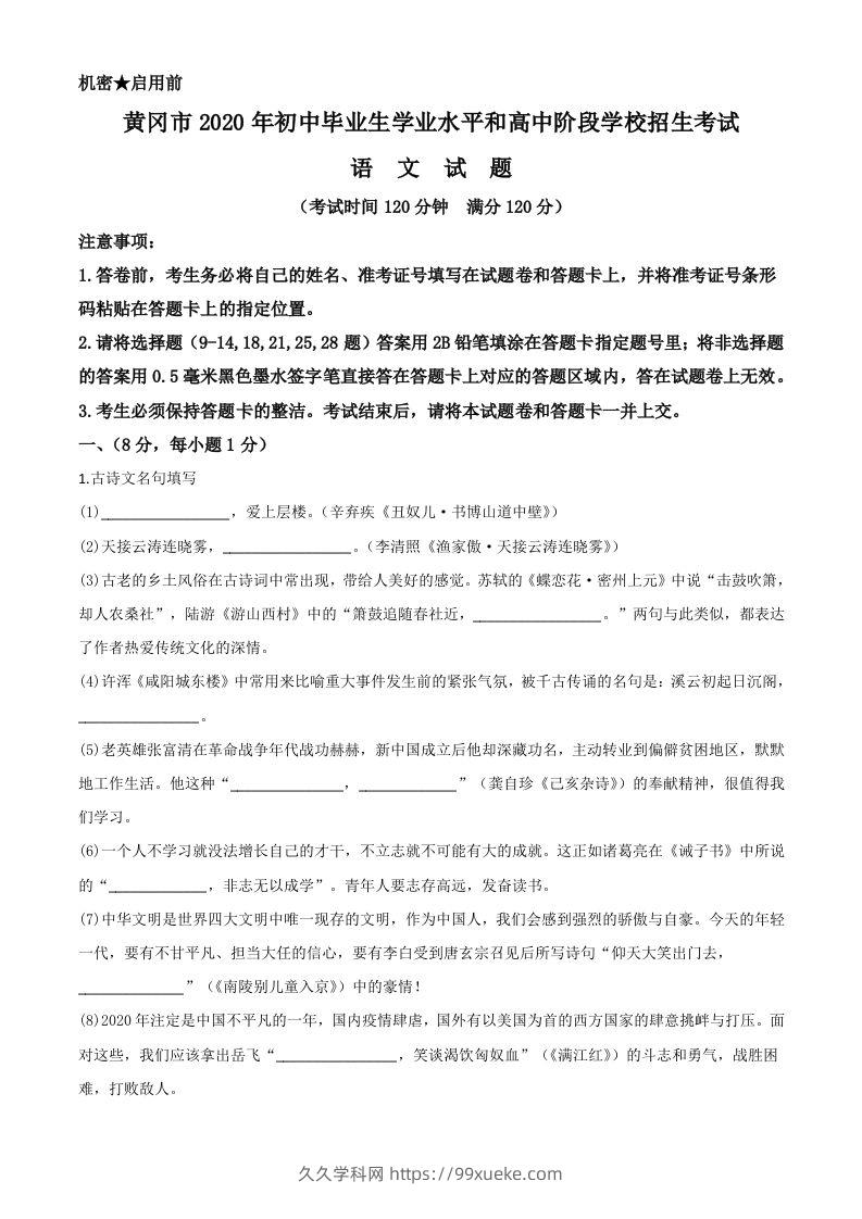 湖北省黄冈市2020年中考语文试题（含答案）-久久学科网