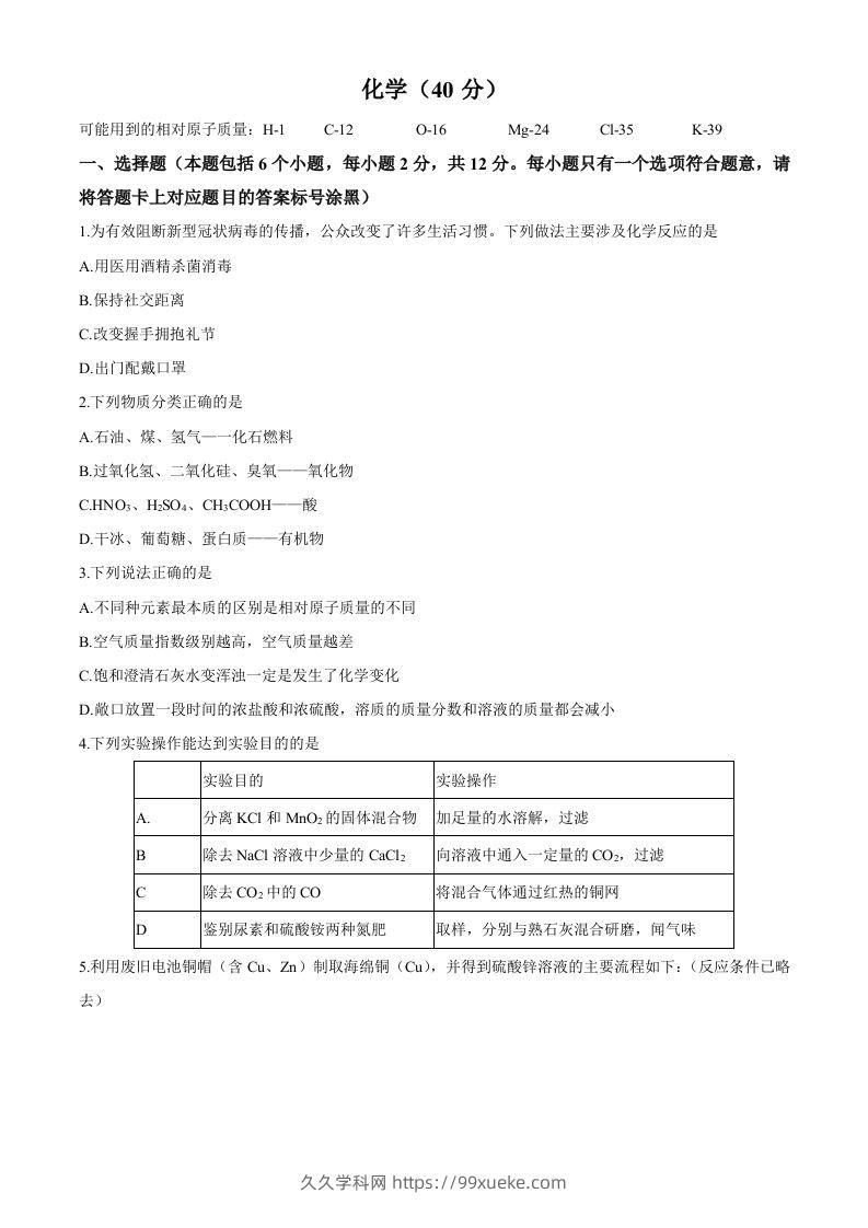 内蒙古包头市2020年中考化学试题（word版，含答案）-久久学科网