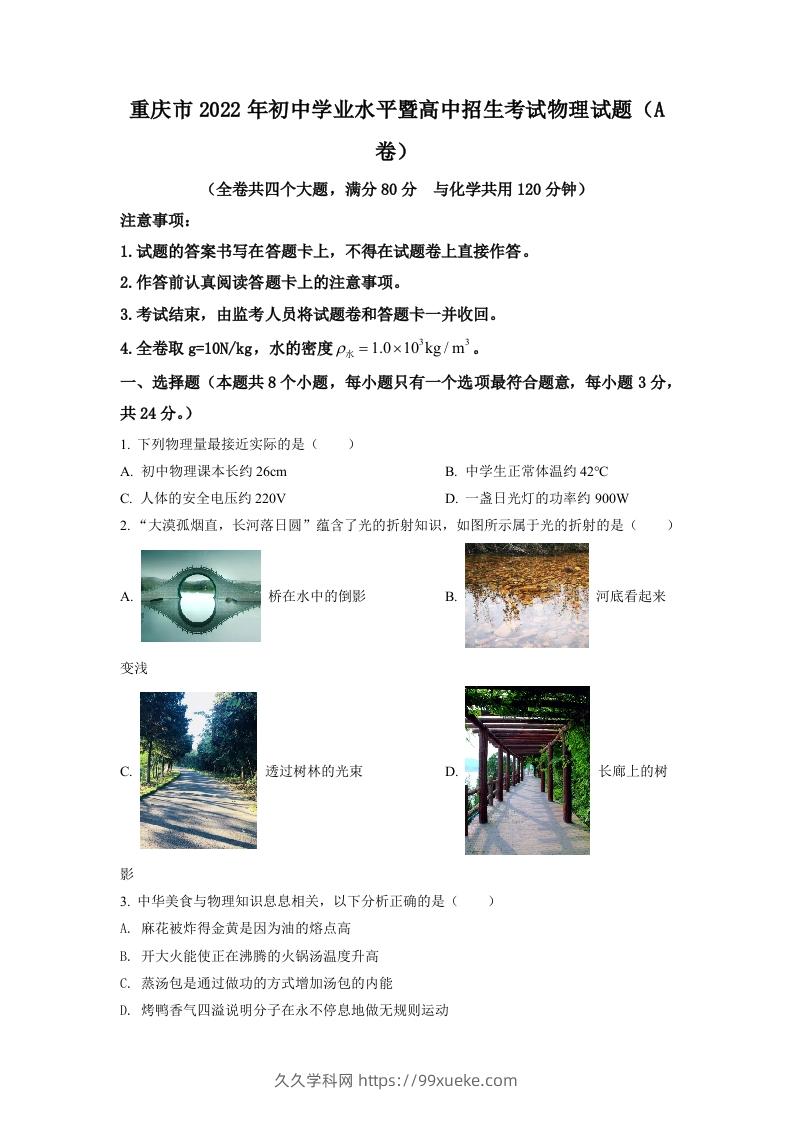 2022年重庆市中考物理真题A卷（空白卷）-久久学科网