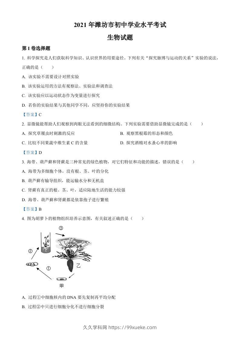 2021年山东省潍坊市中考生物试题-久久学科网