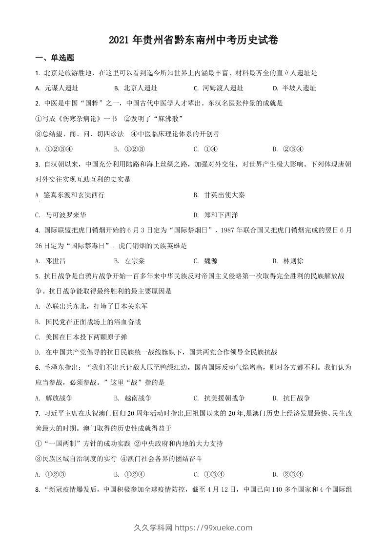 贵州省黔东南苗族侗族自治州2021年中考历史试题（空白卷）-久久学科网