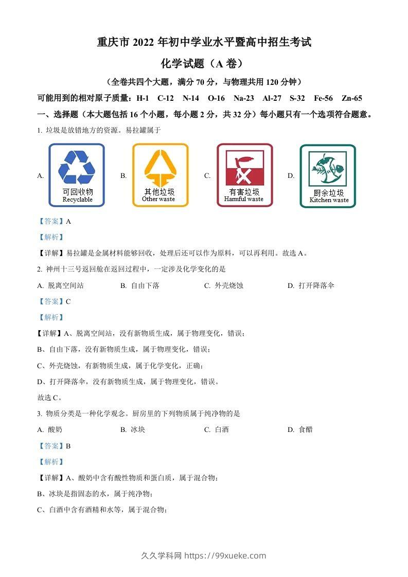 2022年重庆市中考化学真题（A卷）（含答案）-久久学科网