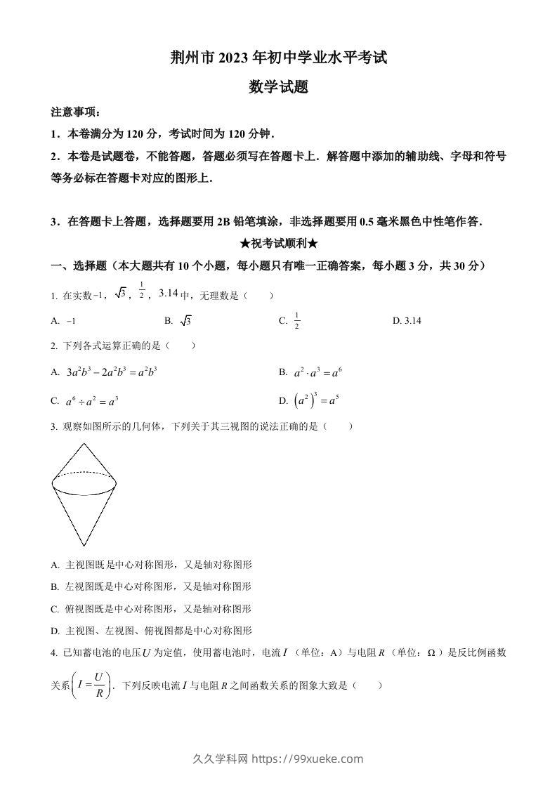 2023年湖北省荆州市中考数学真题（空白卷）-久久学科网