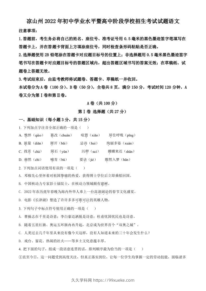 2022年四川省凉山州中考语文真题（空白卷）-久久学科网
