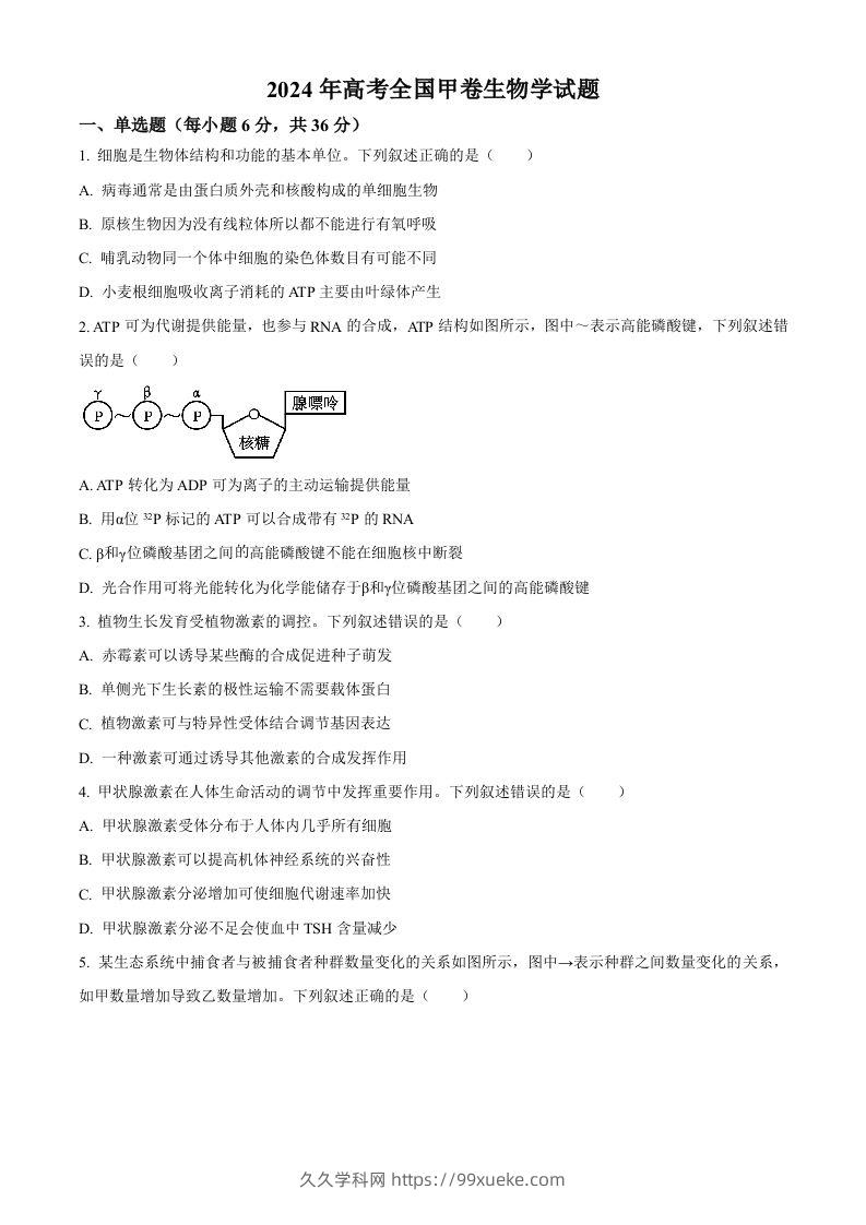 2024年高考生物试卷（全国甲卷）（空白卷）-久久学科网