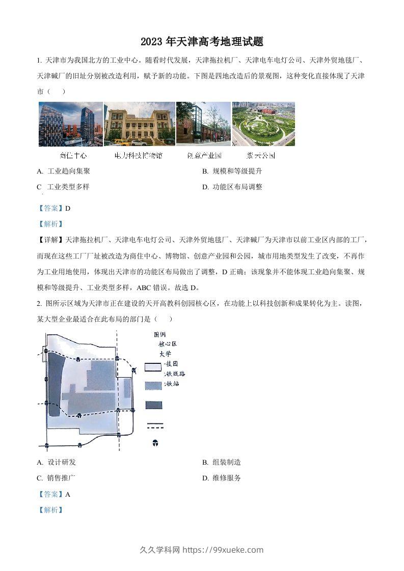 2023年高考地理试卷（天津）（含答案）-久久学科网