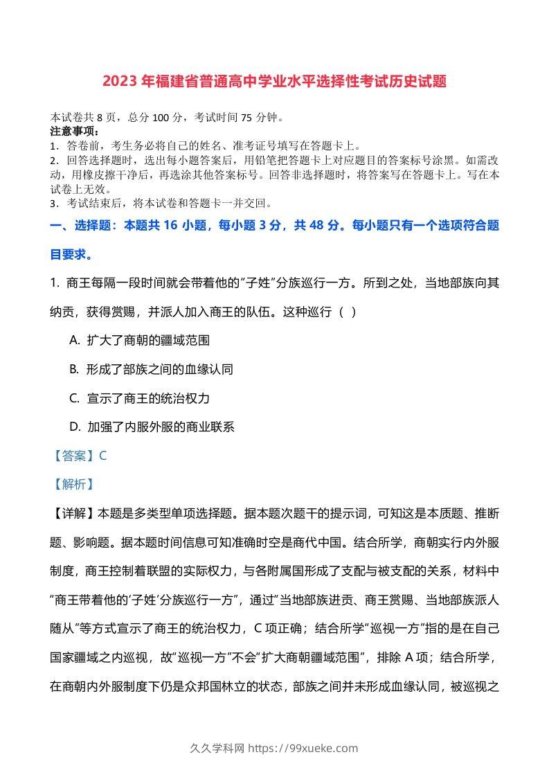 2023年高考历史试卷（福建）（含答案）-久久学科网