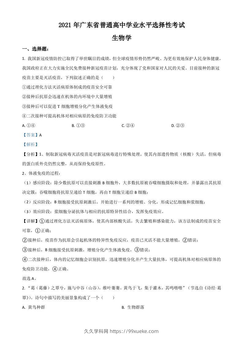 2021年高考生物试卷（广东）（含答案）-久久学科网