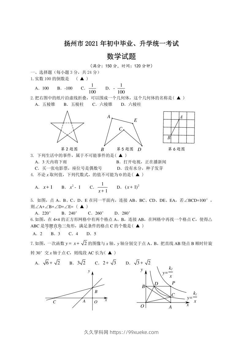 2021年江苏省扬州中考数学试题-久久学科网