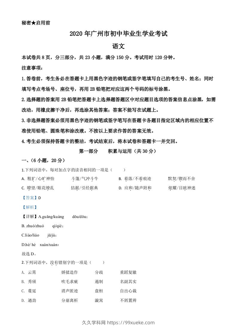 2020年广东省广州市中考语文试题（含答案）-久久学科网