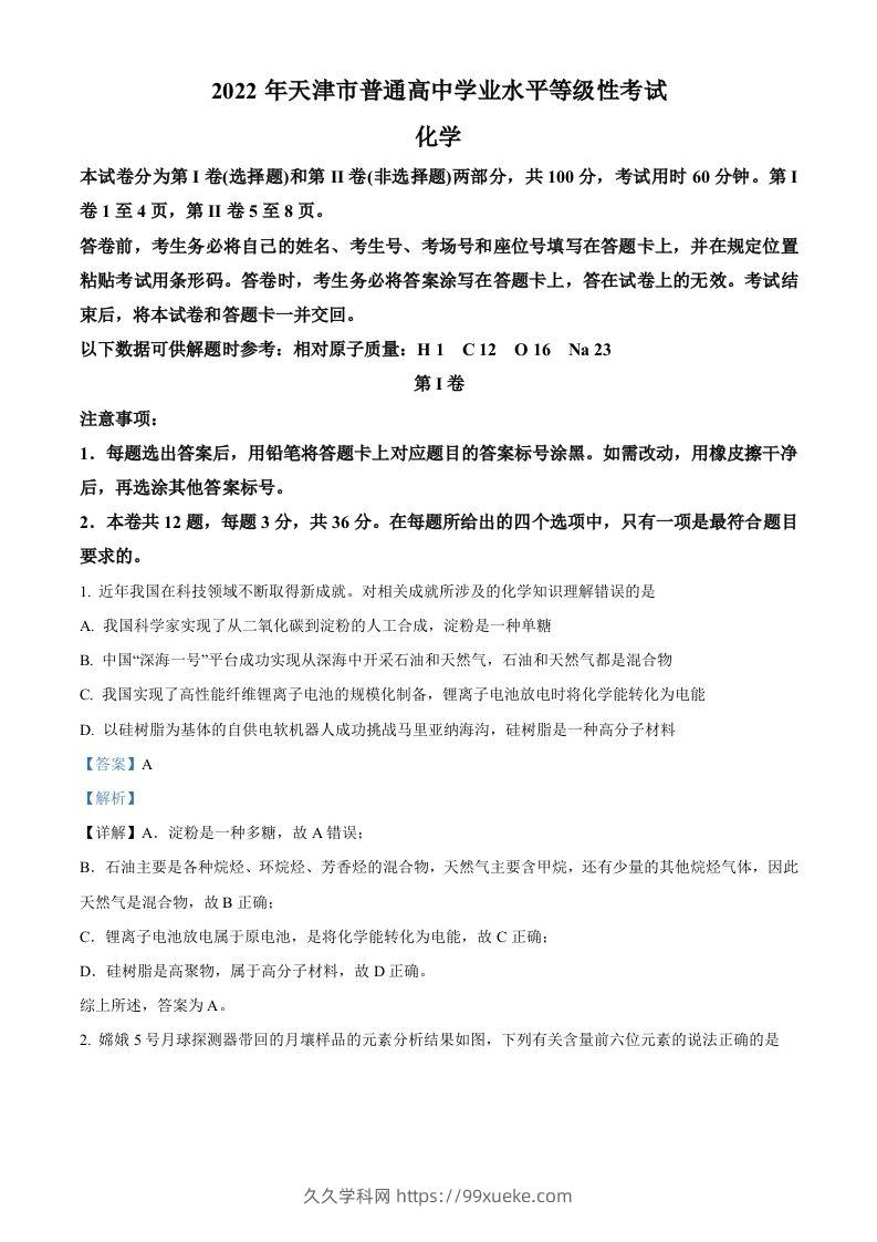 2022年高考化学试卷（天津）（含答案）-久久学科网