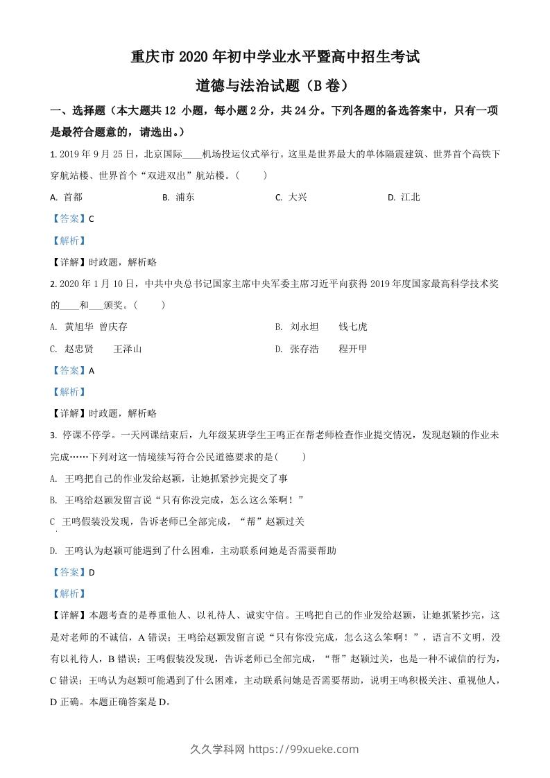 重庆市2020年中考道德与法治试题（B卷）（含答案）-久久学科网