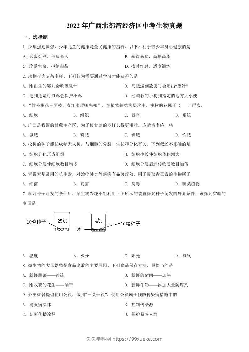 2022年广西北部湾经济区中考生物真题（空白卷）-久久学科网