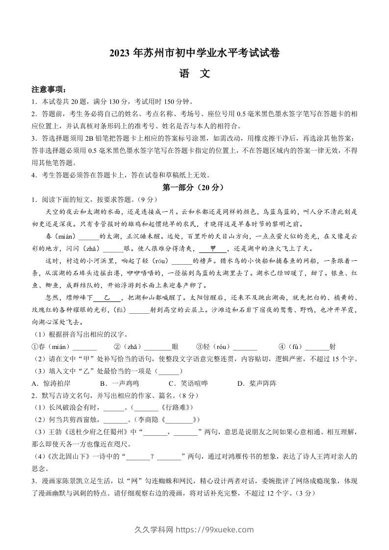 2023年江苏省苏州市中考真题语文试题-久久学科网