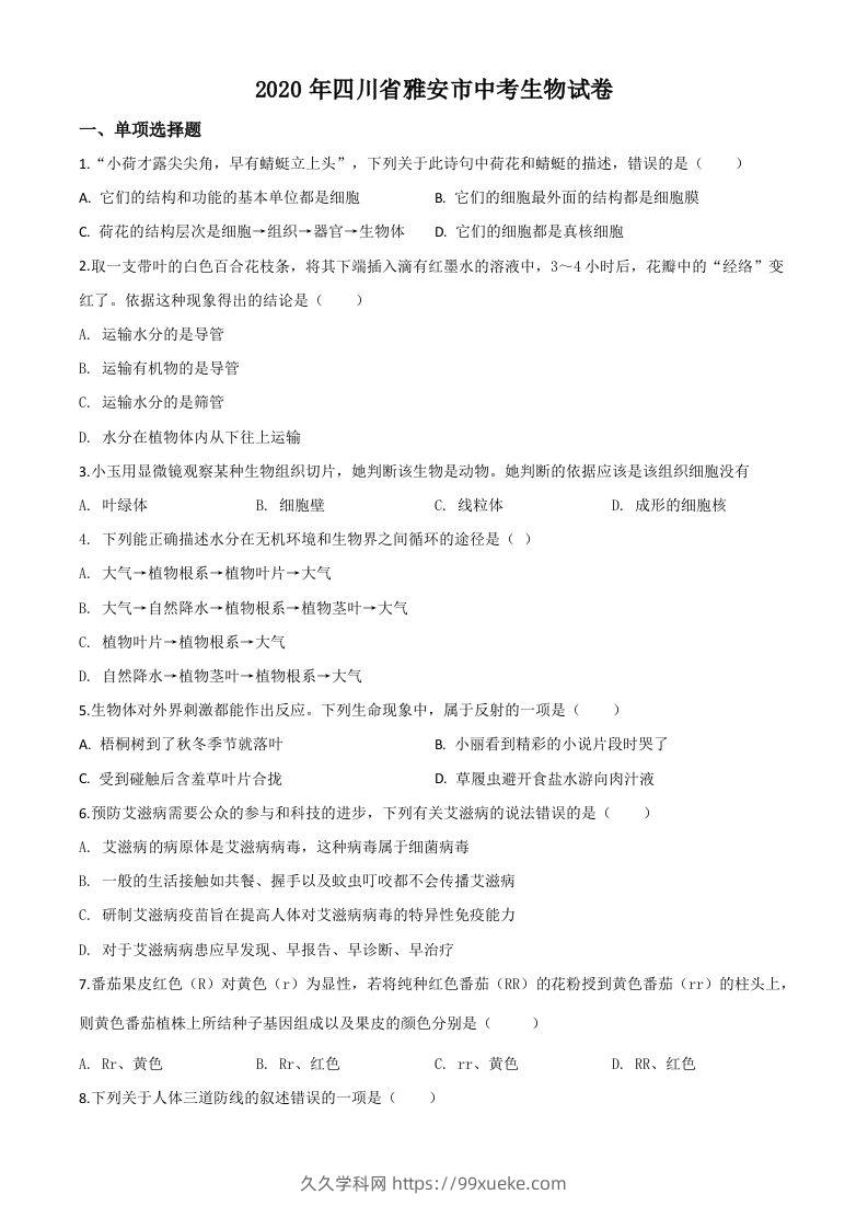 四川省雅安市2020年中考生物试题（空白卷）-久久学科网