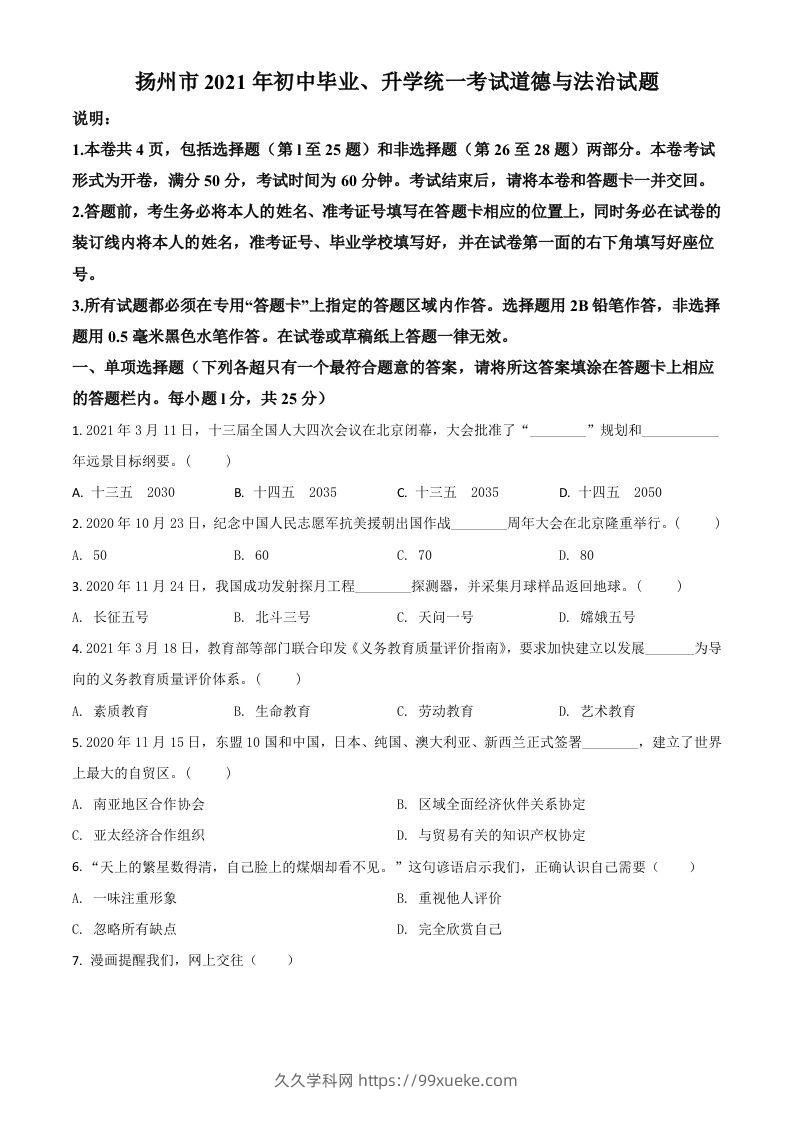 江苏省扬州市2021年中考道德与法治试题（空白卷）-久久学科网