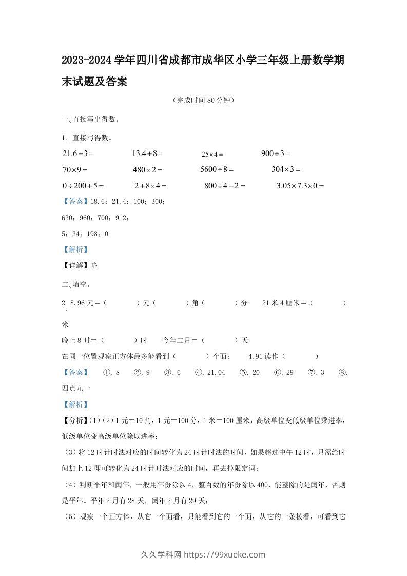 2023-2024学年四川省成都市成华区小学三年级上册数学期末试题及答案(Word版)-久久学科网