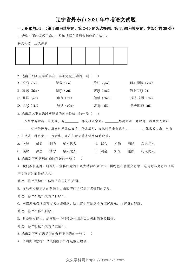 辽宁省丹东市2021年中考语文试题（空白卷）-久久学科网