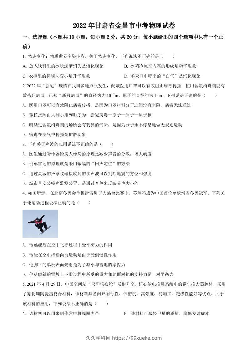 2022年甘肃省金昌市中考物理试题（空白卷）-久久学科网
