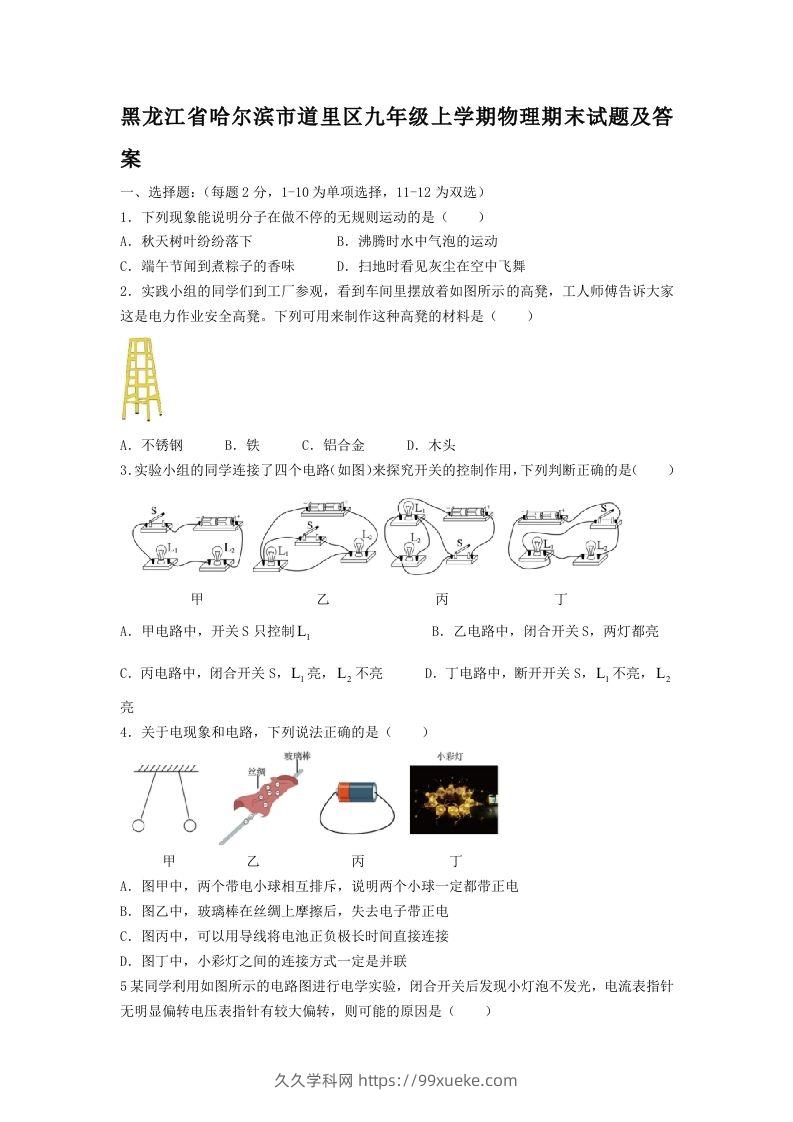 黑龙江省哈尔滨市道里区九年级上学期物理期末试题及答案(Word版)-久久学科网
