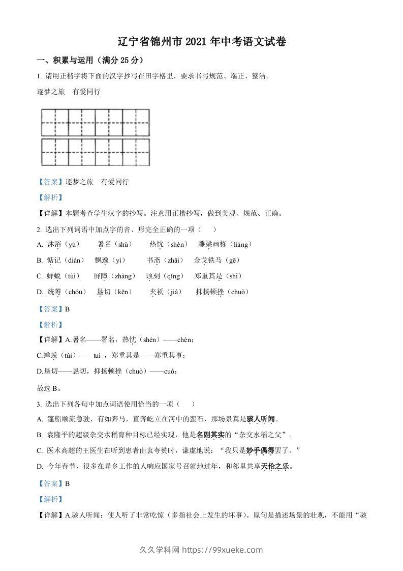 辽宁省锦州市2021年中考语文试题（含答案）-久久学科网