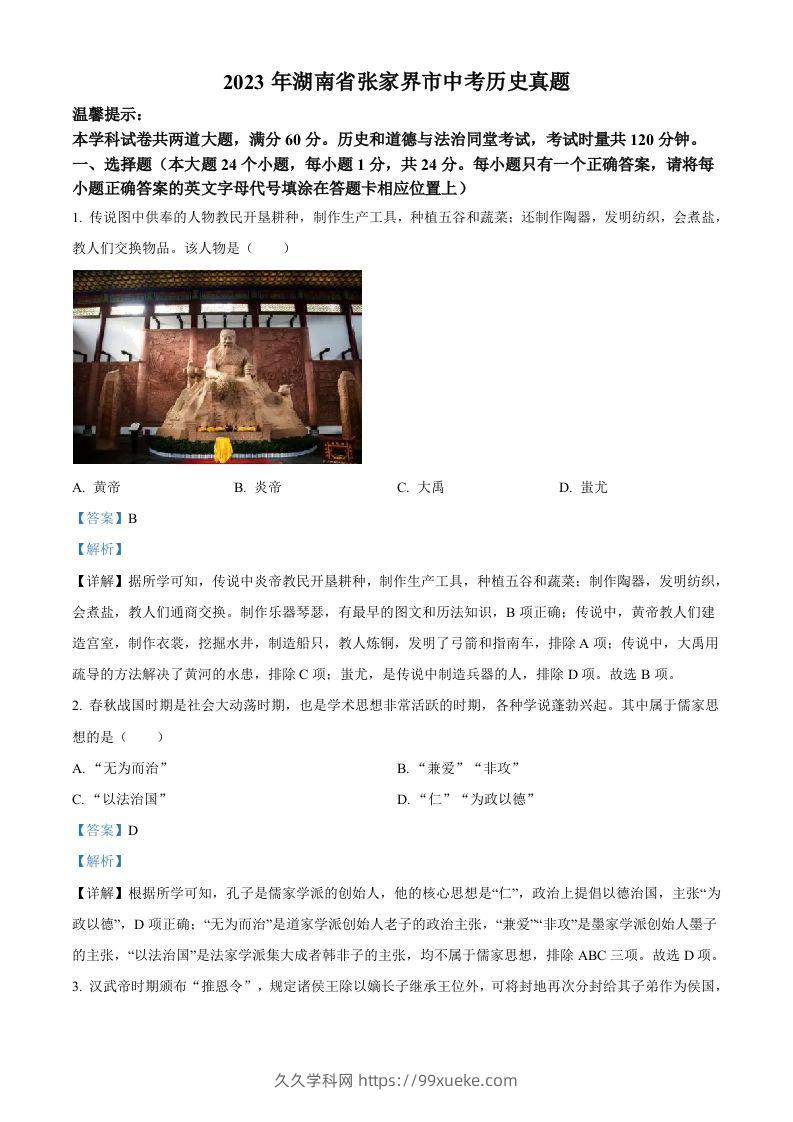 2023年湖南省张家界市中考历史真题（含答案）-久久学科网