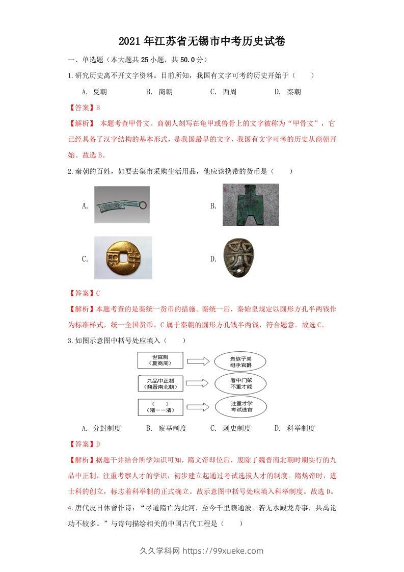 江苏省无锡市2021年中考历史试题（含答案）-久久学科网