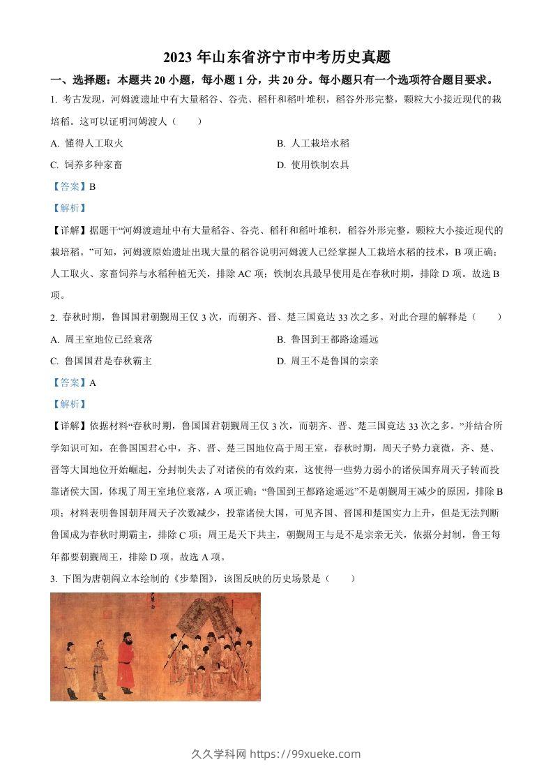 2023年山东省济宁市中考历史真题（含答案）-久久学科网