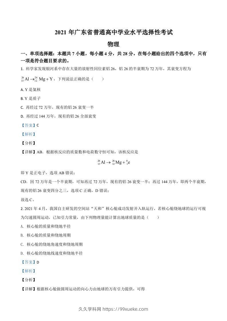 2021年高考物理试卷（广东）（含答案）-久久学科网