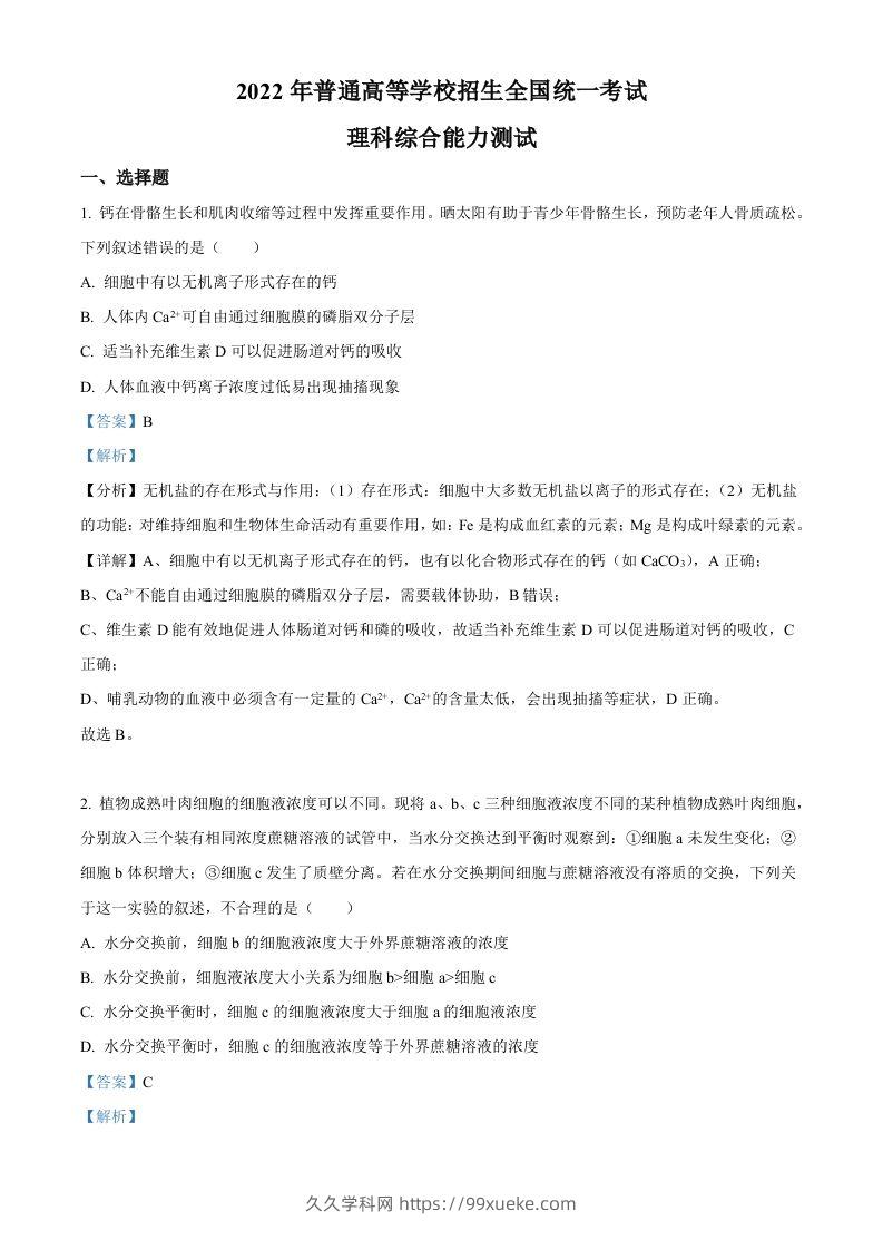 2022年高考生物试卷（全国甲卷）（含答案）-久久学科网