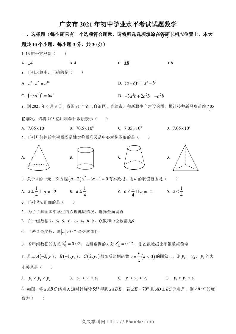 四川省广安市2021年中考数学真题（空白卷）-久久学科网