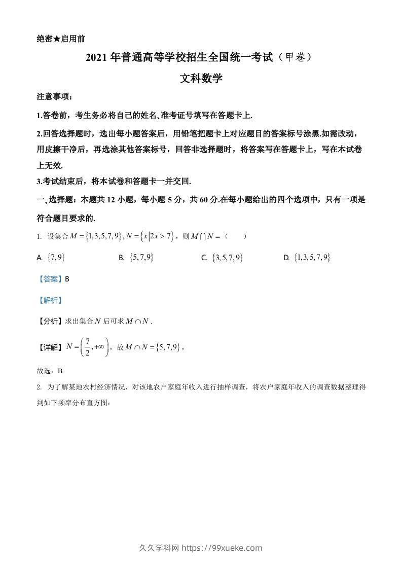 2021年高考数学试卷（文）（全国甲卷）（含答案）-久久学科网