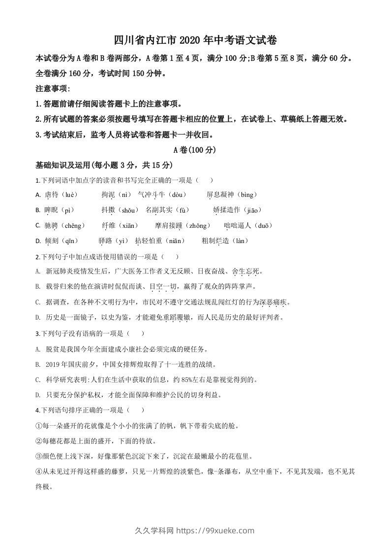 四川省内江市2020年中考语文试题（空白卷）-久久学科网