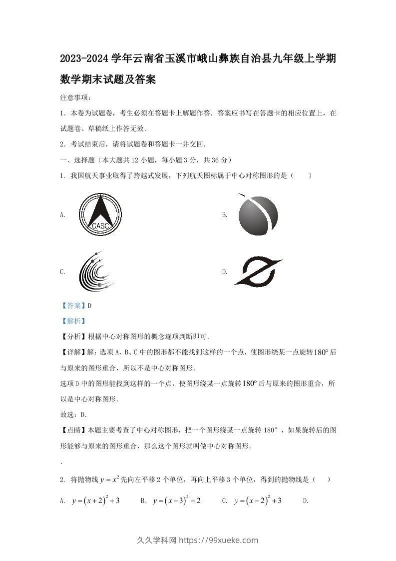 2023-2024学年云南省玉溪市峨山彝族自治县九年级上学期数学期末试题及答案(Word版)-久久学科网