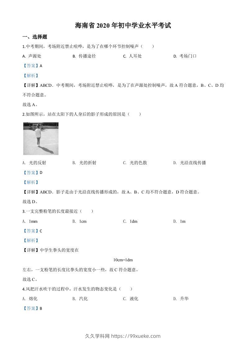 2020年海南省中考物理试题（含答案）-久久学科网