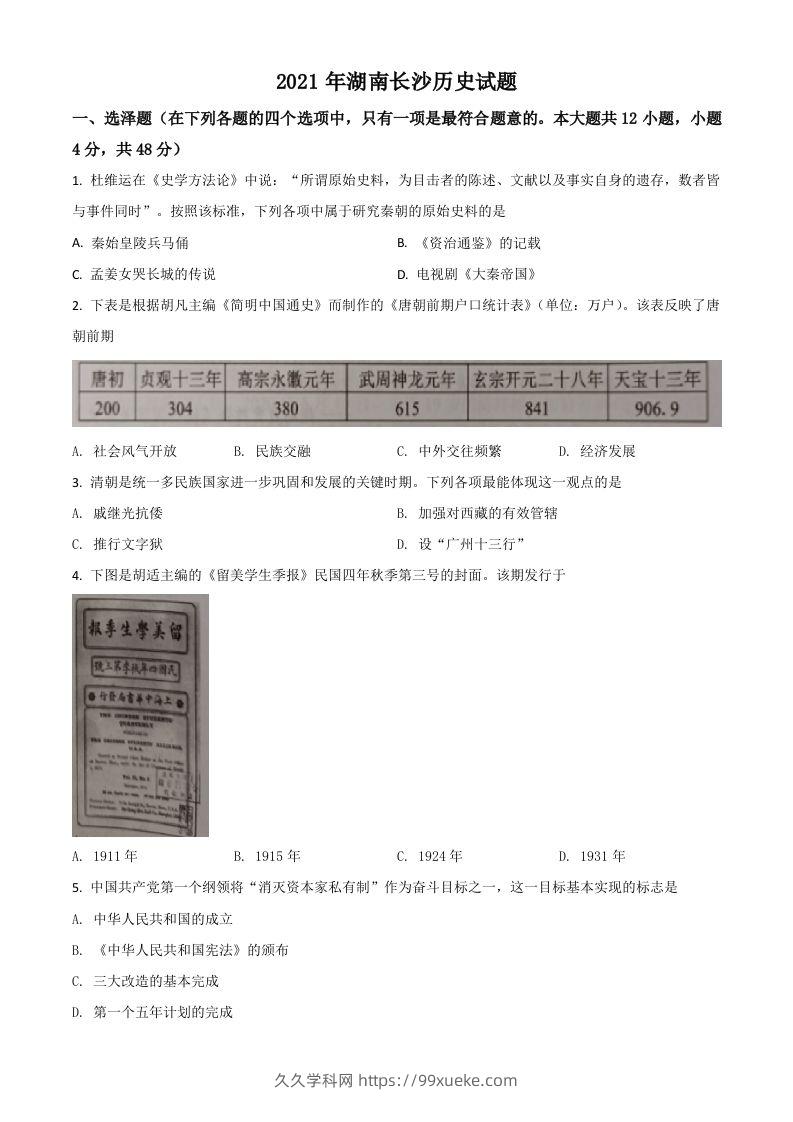 湖南省长沙市2021年中考历史试题（空白卷）-久久学科网