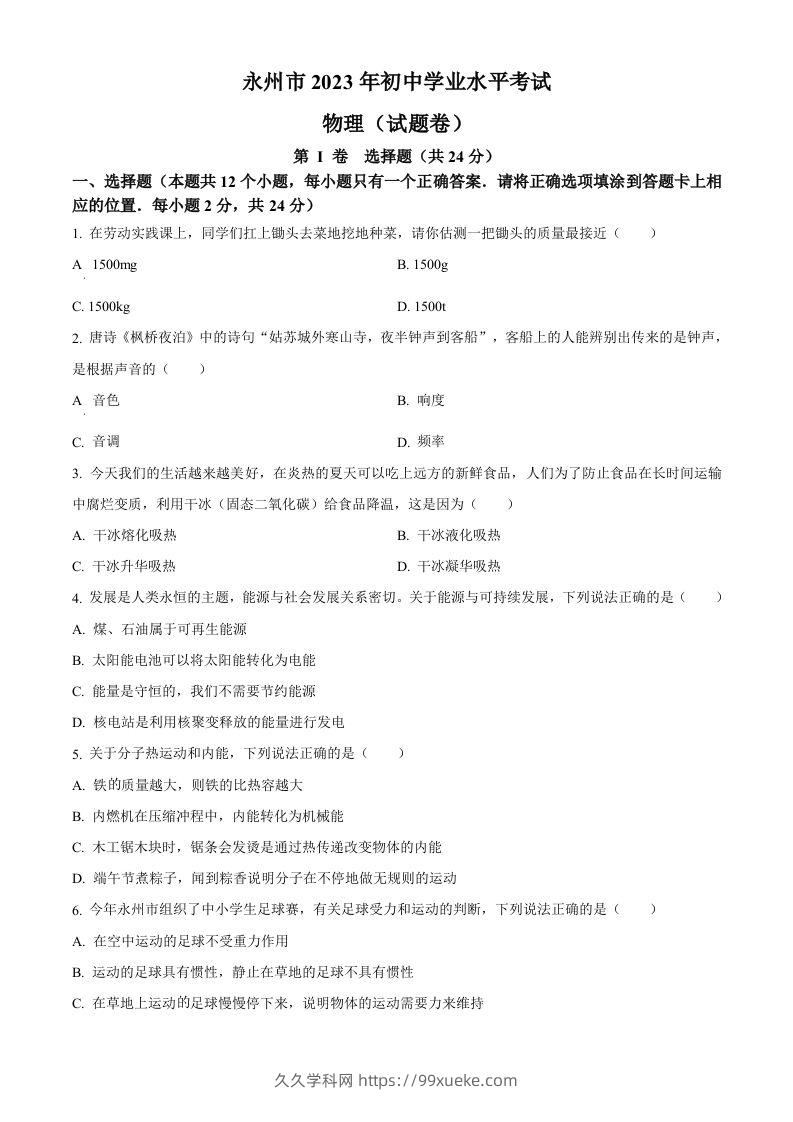 2023年湖南省永州市中考物理试题（空白卷）-久久学科网