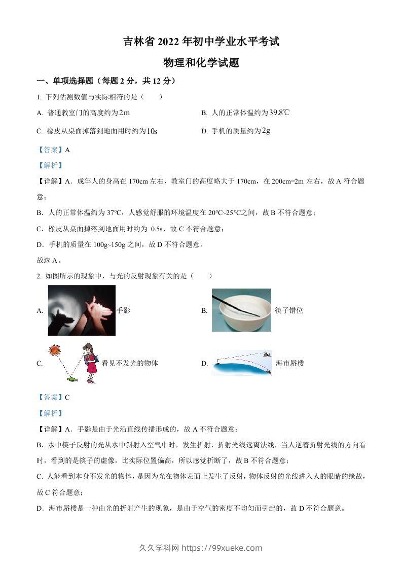 2022年吉林省中考物理试题（含答案）-久久学科网