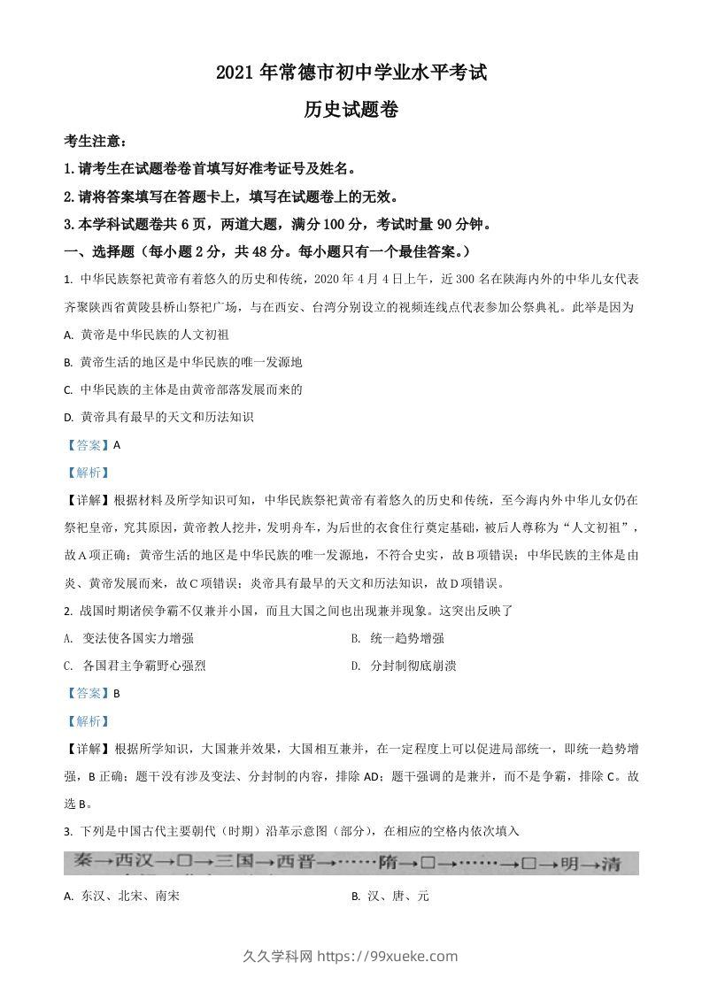 湖南省常德市2021年中考历史试题（含答案）-久久学科网