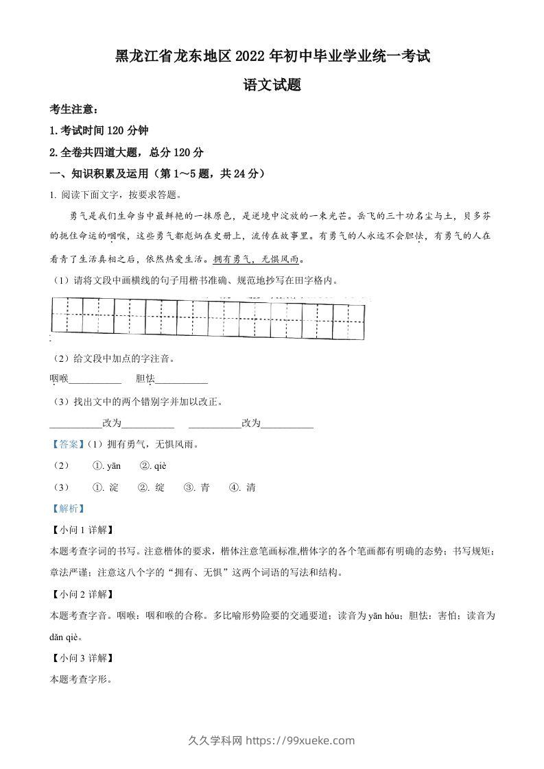 2022年黑龙江省龙东地区中考语文真题（含答案）-久久学科网
