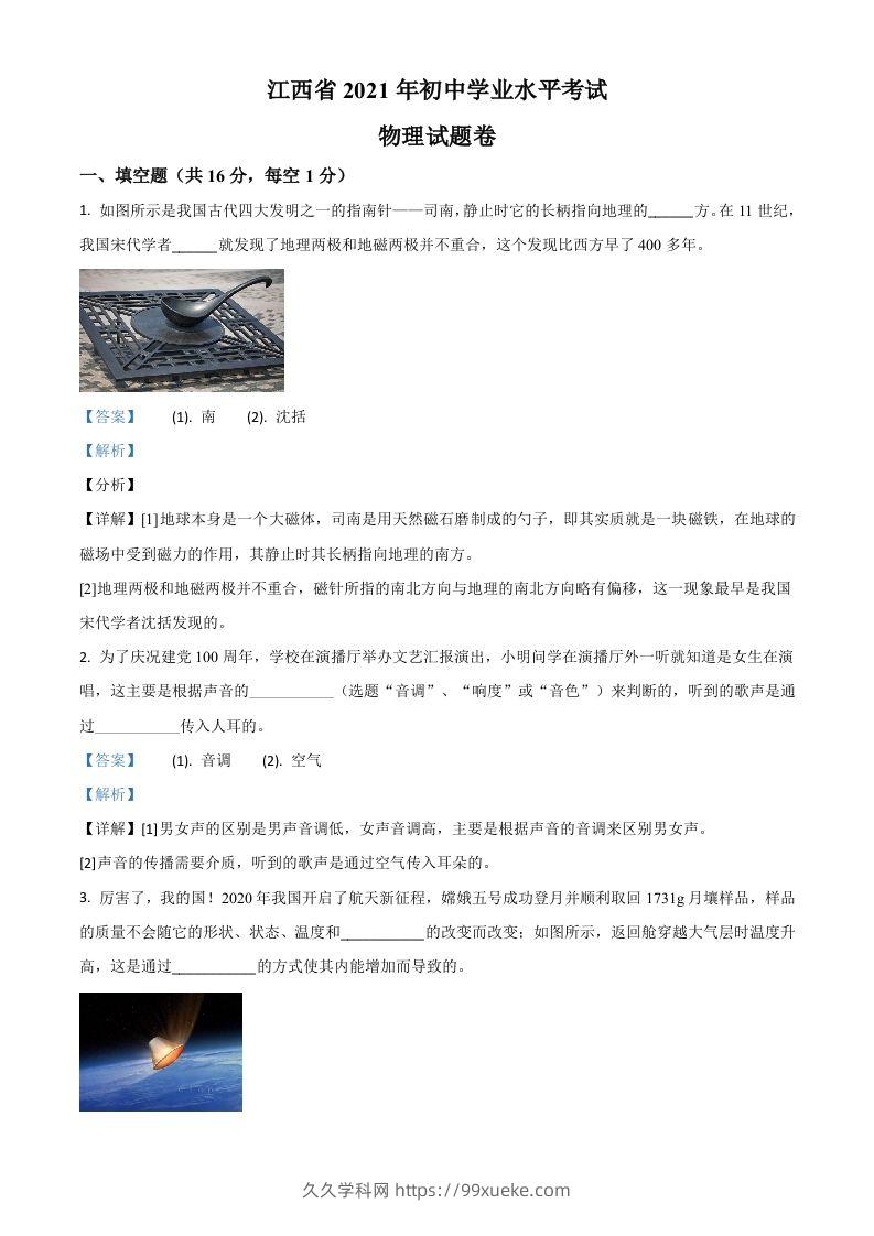 江西省2021年中考物理试题（含答案）-久久学科网